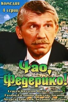  Чао, Федерико! (2014) 