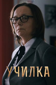  Училка (2015) 