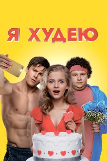  Я худею (2018) 