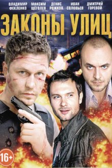  Законы улиц (2014) 