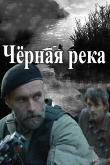  Чёрная река (2015) 