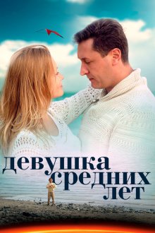  Девушка средних лет (2014) 