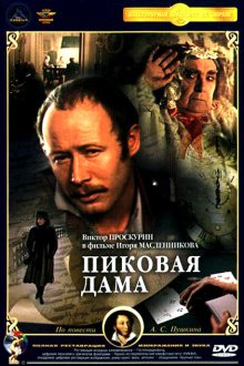  Пиковая дама (1982) 