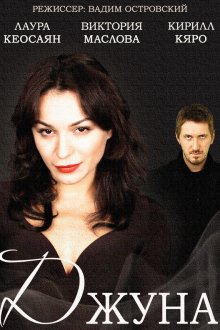  Джуна (2015) 