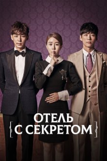  Мой секретный отель (2014) Mai sikeurit hotel 