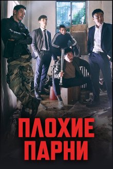  Плохие парни (2014) Nappeun nyeoseokdeul 