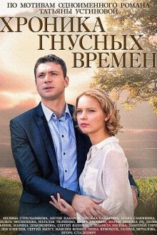  Хроника гнусных времен (2014) 