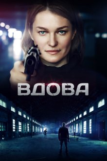  Вдова (2014) 