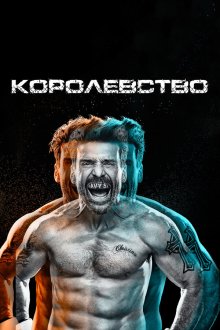  Королевство (2014) Kingdom 