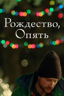  Рождество, опять (2014) Christmas, Again