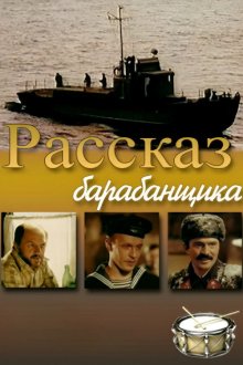 Рассказ барабанщика (1985) 
