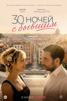  30 ночей с бывшим (2025) 30 notti con il mio ex