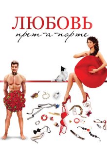  Любовь прет-а-порте (2017) 
