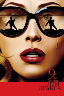  Девятая жизнь Луи Дракса (2016) The 9th Life of Louis Drax