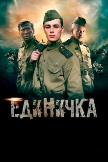  Единичка (2015) 
