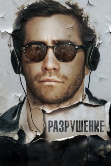  Разрушение (2015) Demolition