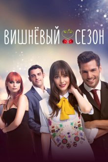  Вишнёвый сезон (2014) Kiraz Mevsimi 