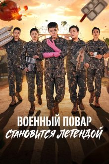  Военный повар становится легендой (2026) Chwisabyeong jeonseoli doeda