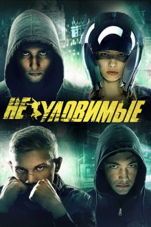  Неуловимые (2015) 