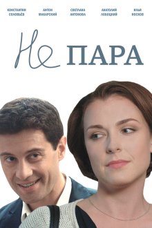  Не пара (2015) 