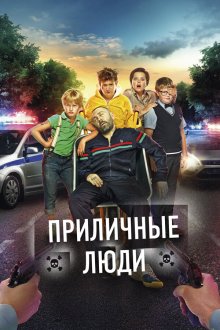  Приличные люди (2015) 