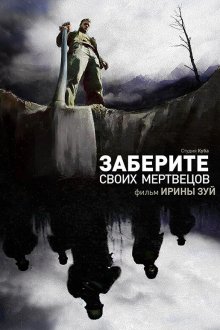  Заберите своих мертвецов (2010) 
