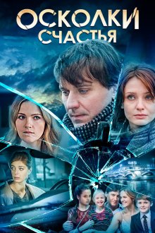  Осколки счастья (2015) 