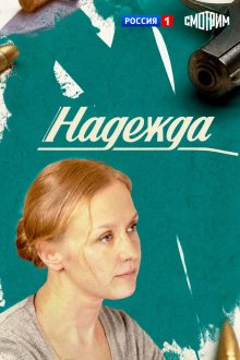  Надежда (2014) 