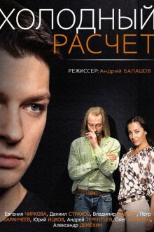  Холодный расчет (2014) 