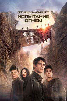  Бегущий в лабиринте 2: Испытание огнём (2015) Maze Runner: The Scorch Trials