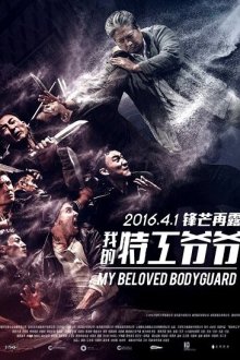  Мой любимый телохранитель (2015) Wo de te gong ye ye