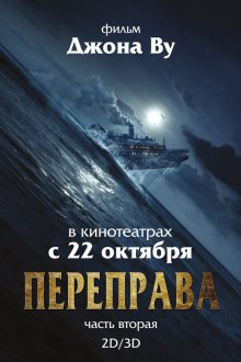  Переправа 2 (2015) The Crossing 2