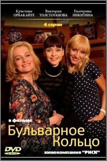  Бульварное кольцо (2014) 