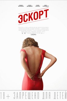  Эскорт (2015) The Escort