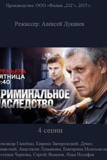  Криминальное наследство (2014) 