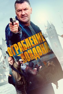  Ограбление в Лондоне (2017) Gunned Down