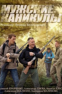  Мужские каникулы (2014) 