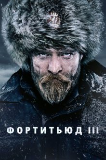  Фортитьюд (2015) Fortitude 