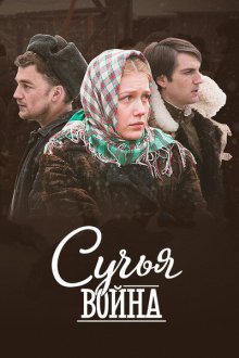  Сучьи войны (2014) 