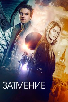 Затмение (2017) 