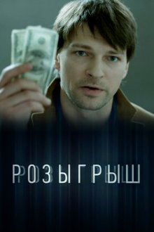  Розыгрыш (2015) 
