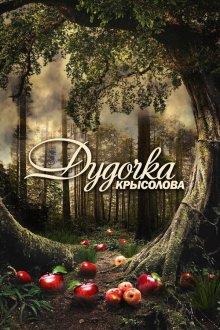  Дудочка крысолова (2013) 