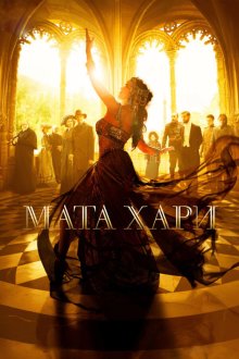  Мата Хари (2016) 