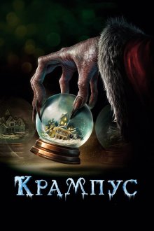  Крампус (2015) Krampus