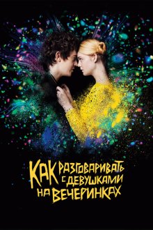  Как разговаривать с девушками на вечеринках (2016) How to Talk to Girls at Parties
