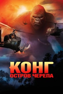 Конг: Остров черепа (2017) Kong: Skull Island