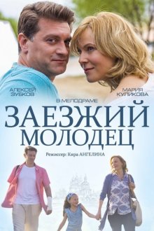  Заезжий молодец (2014) 