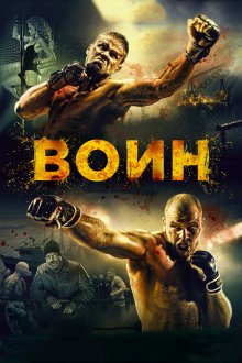  Воин (2015) 