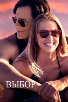  Выбор (2015) The Choice