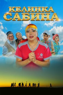  Келинка Сабина (2014) Сабина келін